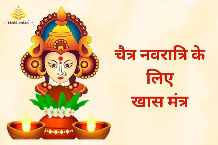 चैत्र नवरात्रि के लिए खास मंत्र