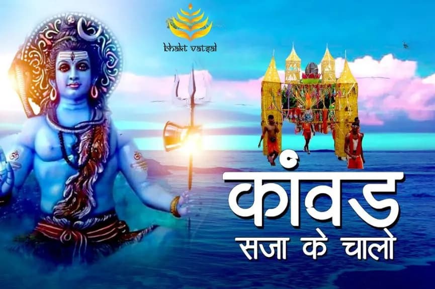 कांवड़ सजा के चालो, सावन ऋतू है आई (Kanwar Saja Ke Chalo Sawan Ritu Hai Aayi)