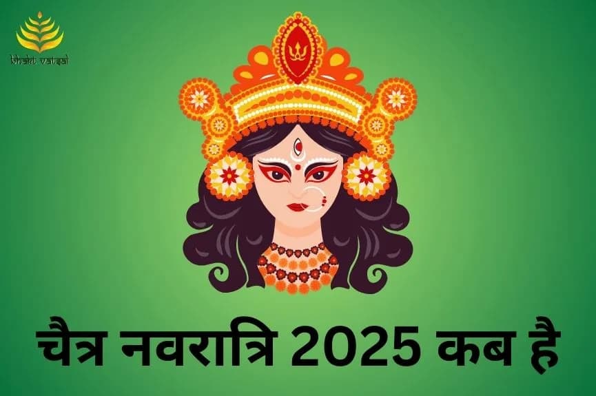 चैत्र नवरात्रि 2025 कब है