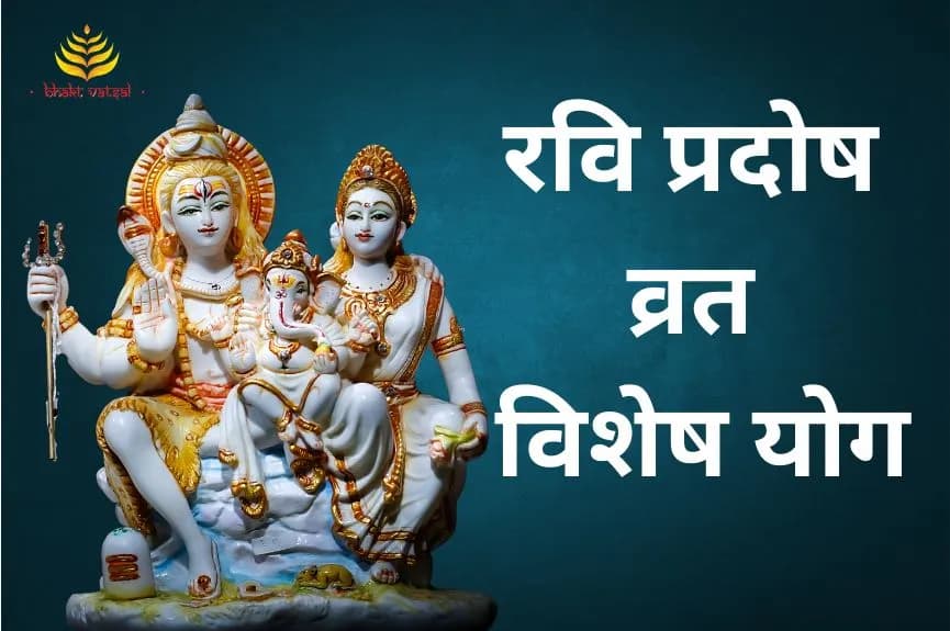 रवि प्रदोष व्रत विशेष योग