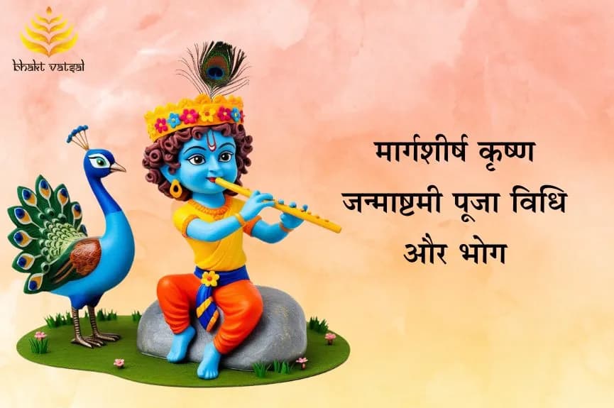 मार्गशीर्ष कृष्ण जन्माष्टमी पूजा विधि और भोग