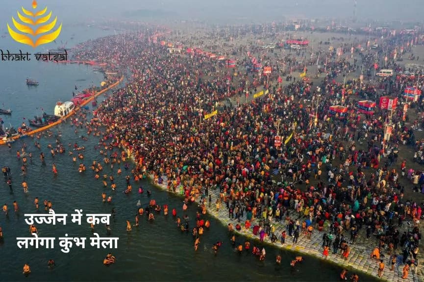 Ujjain Kumbh Mela Kab Lagega (उज्जैन में कब लगेगा कुंभ मेला)