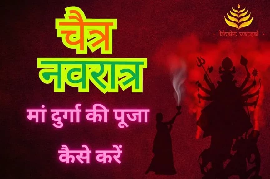 चैत्र नवरात्रि में मां दुर्गा की पूजा कैसे करें