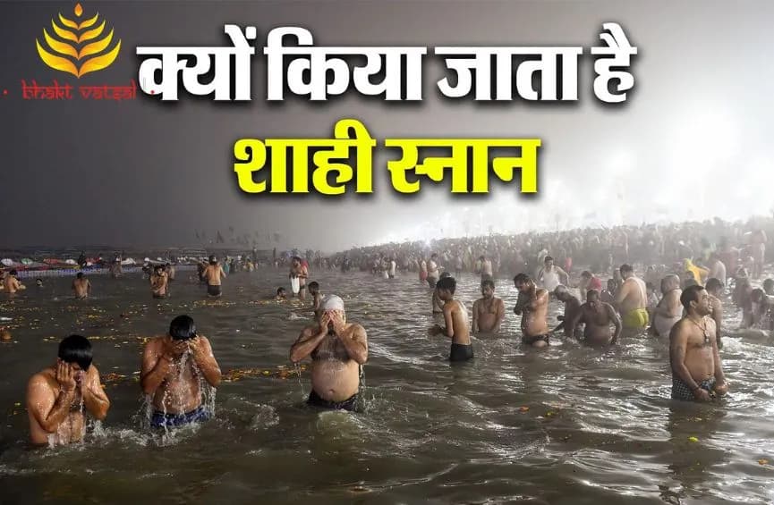 महाकुंभ के स्नान को क्यों कहा जाता है शाही