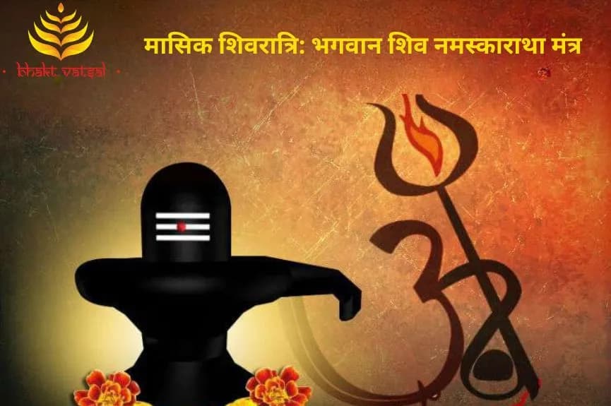 मासिक शिवरात्रि: भगवान शिव नमस्काराथा मंत्र