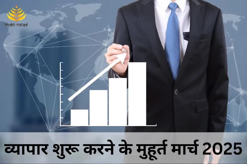व्यापार शुरू करने के शुभ मुहूर्त मार्च 2025