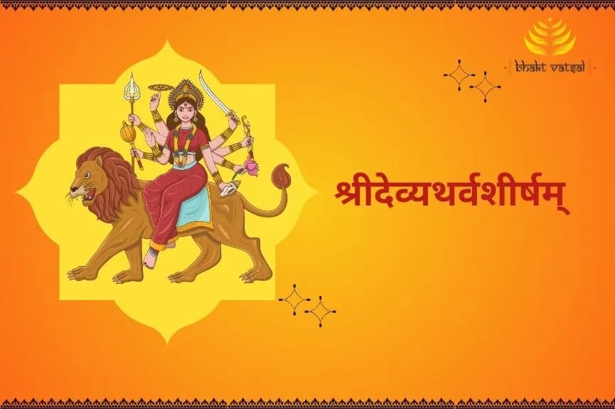 श्रीदेव्यथर्वशीर्षम् (Sri Devi Atharvashirsha)