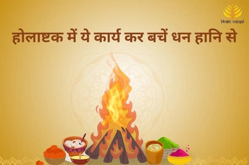 होलाष्टक में ये कार्य कर बचें धन हानि से