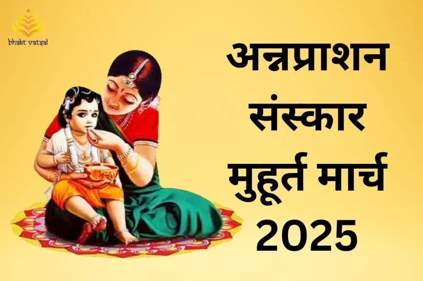अन्नप्राशन संस्कार शुभ मुहूर्त मार्च 2025