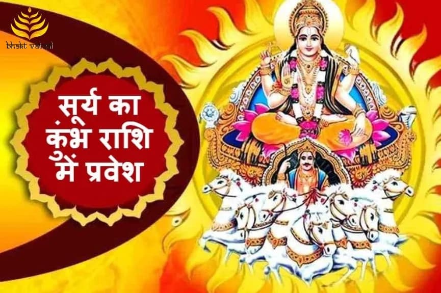 सूर्य का कुंभ राशि में प्रवेश