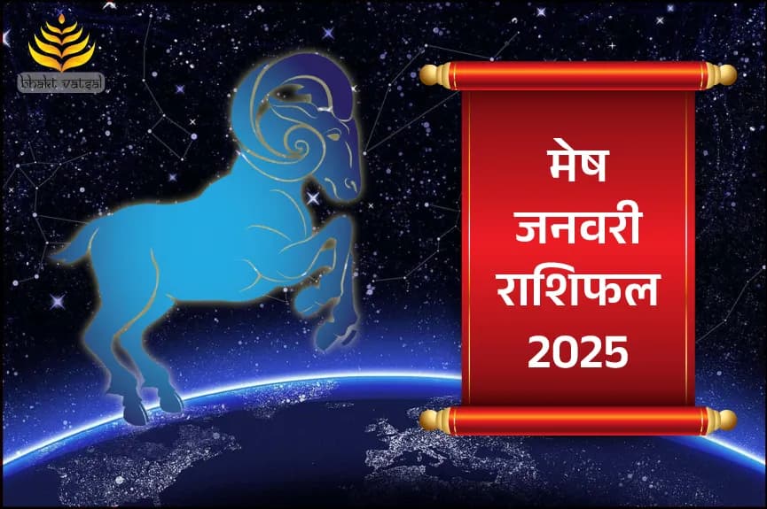 मेष राशिफल जनवरी 2025