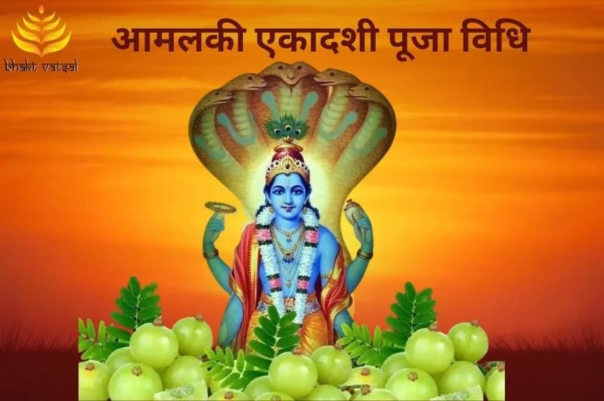 आमलकी एकादशी पूजा विधि