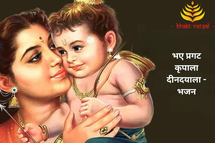 भए प्रगट कृपाला दीनदयाला (Bhaye Pragat Kripala Din Dayala)