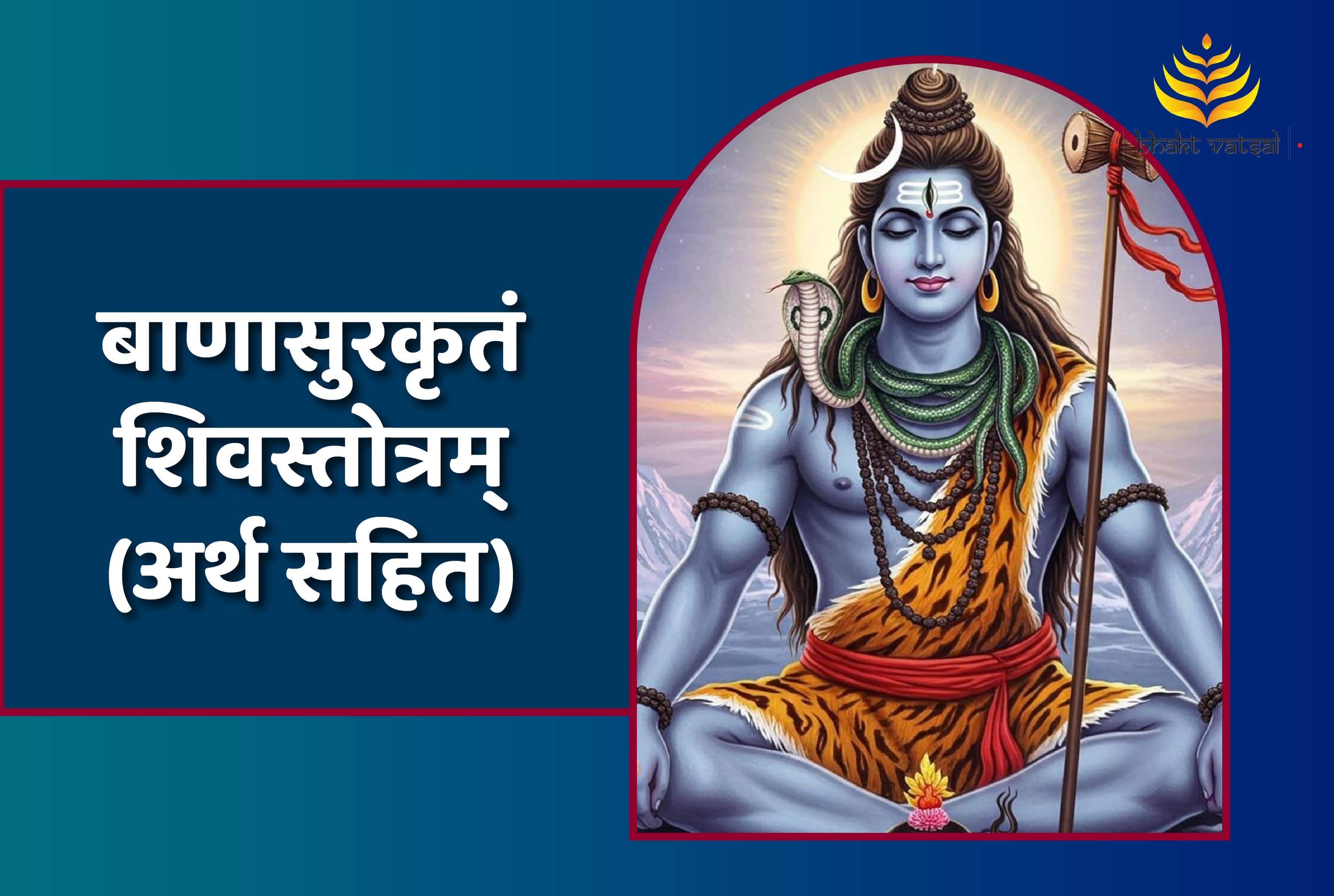 Banasur Krit Shiv Stotram (बाणासुरकृतं शिवस्तोत्रम्)