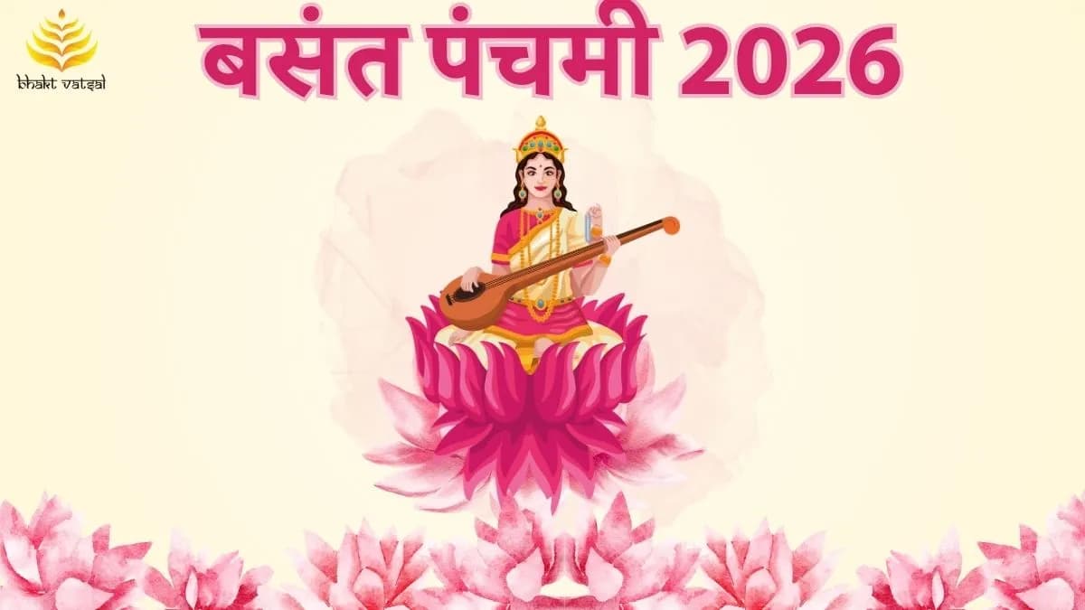 बसंत पंचमी 2026 कब है?