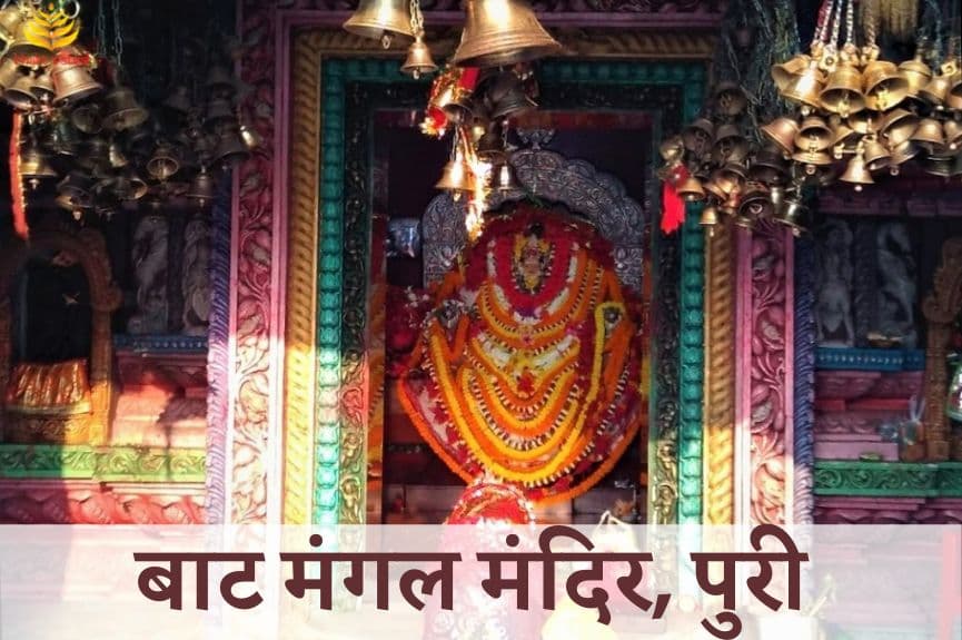Maa Bata Mangala, Puri (बाट मंगल मंदिर, पुरी)