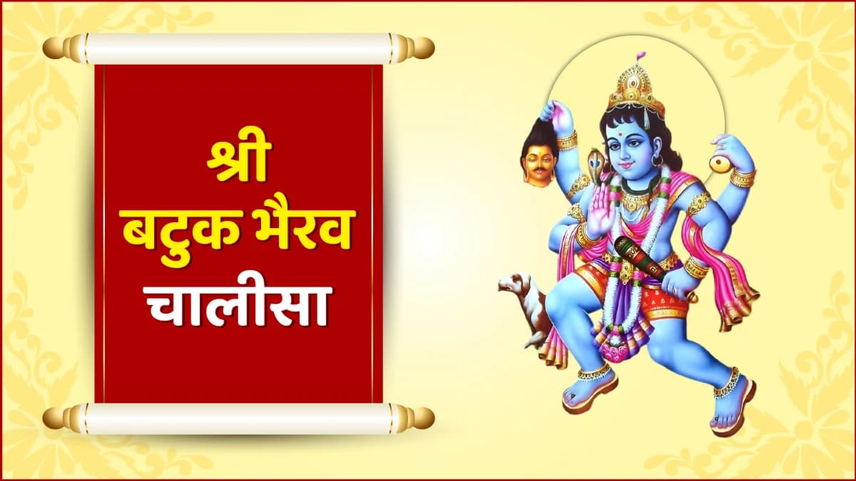 Shri Batuk Bhairav Chalisa (श्री बटुक भैरव चालीसा)