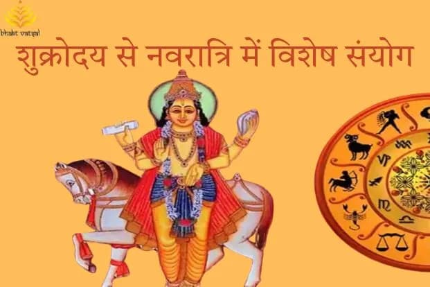 शुक्रोदय से नवरात्रि में विशेष संयोग