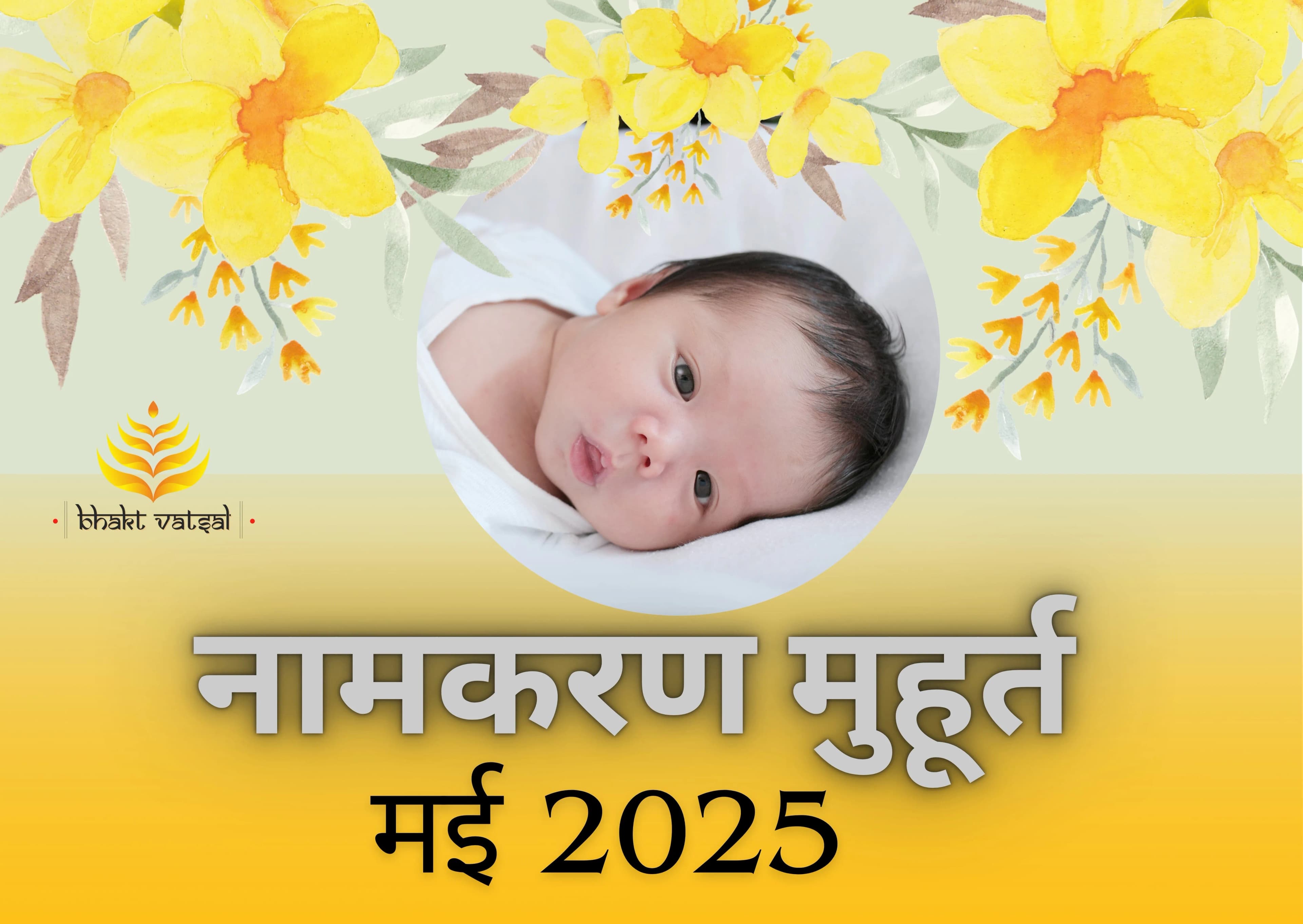 नामकरण संस्कार शुभ मुहूर्त मई 2025