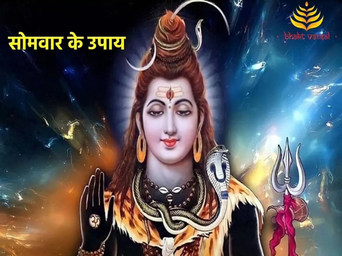 सोमवार के दिन के उपाय क्या है