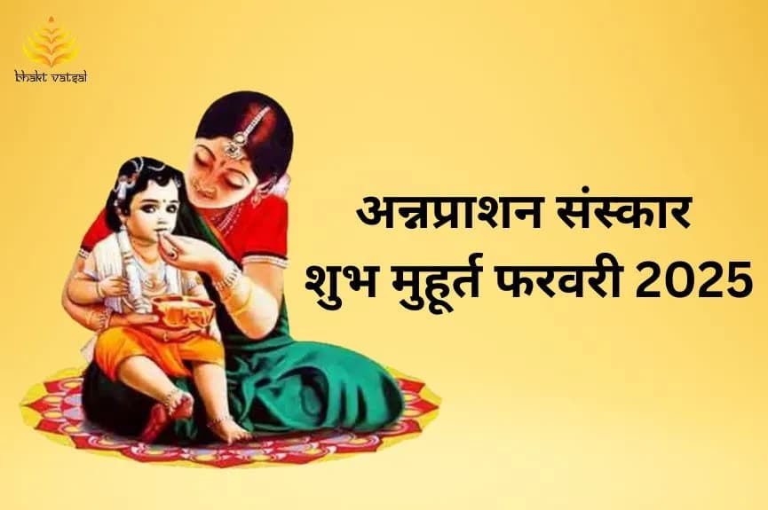 अन्नप्राशन संस्कार शुभ मुहूर्त फरवरी 2025