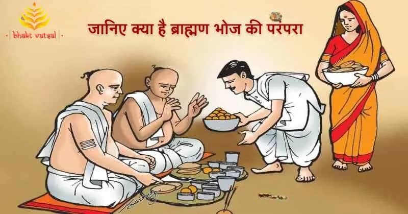 तर्पण और ब्राह्मण भोज विधि
