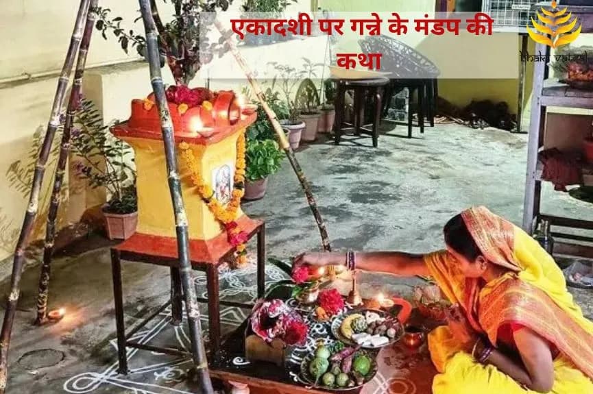एकादशी पर गन्ने के मंडप की कथा