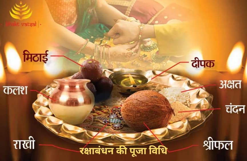 रक्षाबंधन की पूजा विधि