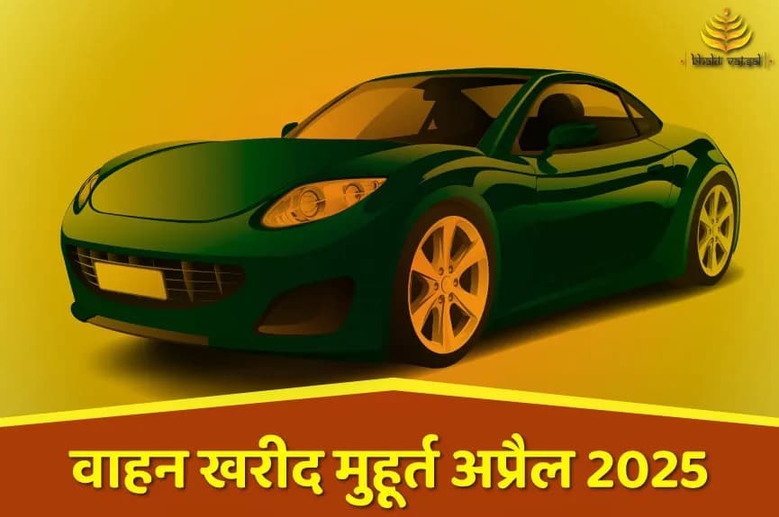 वाहन खरीद शुभ मुहूर्त अप्रैल 2025