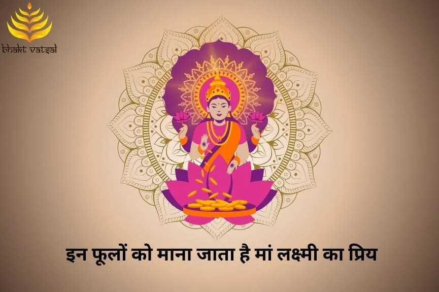 इन फूलों को माना जाता है मां लक्ष्मी का प्रिय