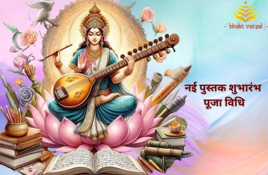 नई पुस्तक शुभारंभ पूजा विधि