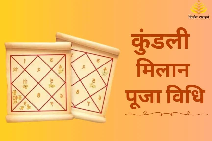 कुंडली मिलान की पूजा विधि