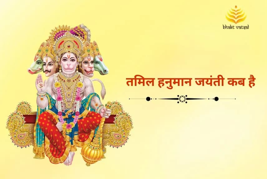 तमिल हनुमान जयंती कब है