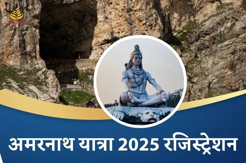 अमरनाथ यात्रा 2025 का रजिस्ट्रेशन कैसे करें