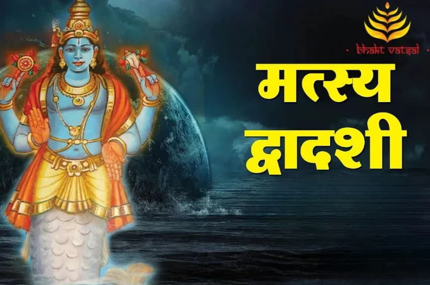 मत्स्य द्वादशी पर कैसे करें विष्णु पूजा