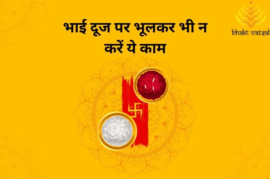 भाई दूज पर भूलकर भी न करें ये काम