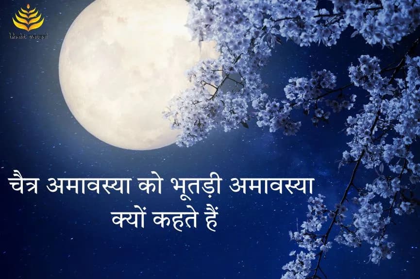 चैत्र अमावस्या को क्यों कहते हैं भूतड़ी अमावस्या