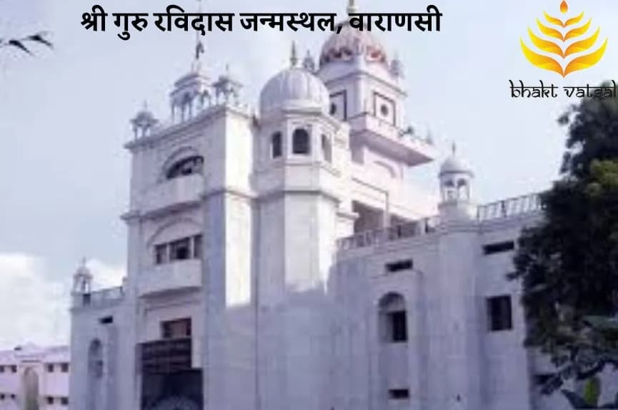 श्री गुरु रविदास जन्मस्थल, वाराणसी, उत्तर प्रदेश (Shri Guru Rravidas Janamsthan, Varanasi)