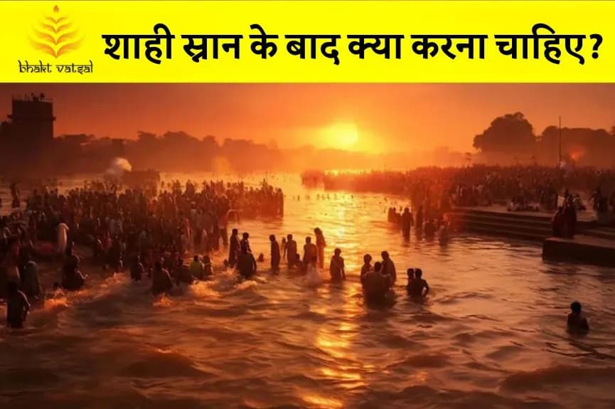 शाही स्नान के बाद क्या करना चाहिए?