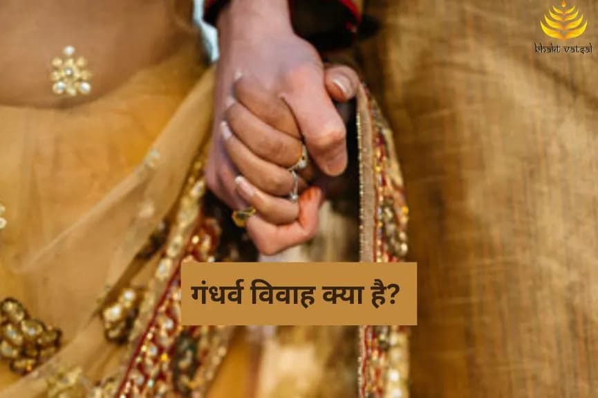 गंधर्व विवाह क्या है?