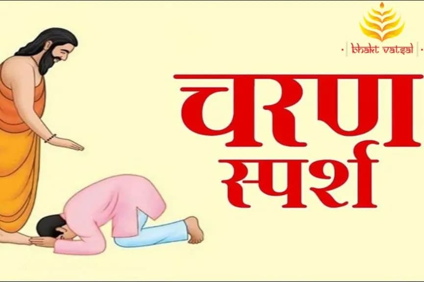 चरण स्पर्श क्यों किया जाता है?