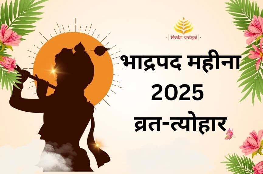 भाद्रपद महीना 2025 व्रत-त्योहार लिस्ट 