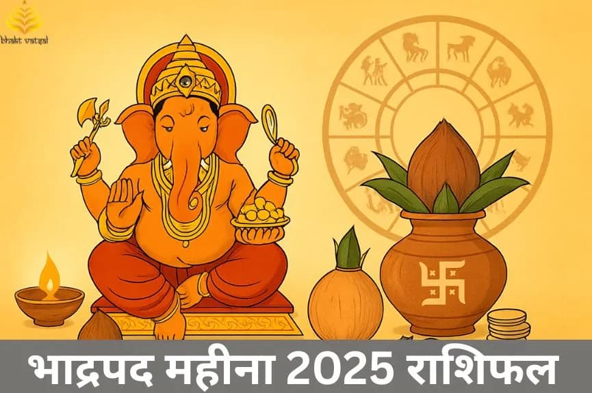 भाद्रपद महीना 2025 राशिफल