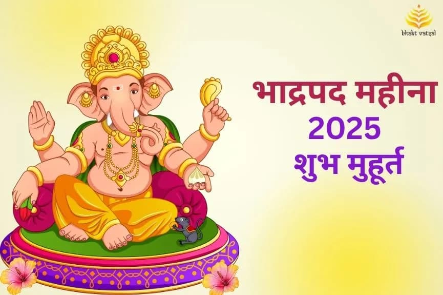 भाद्रपद महीना 2025 के शुभ मुहूर्त