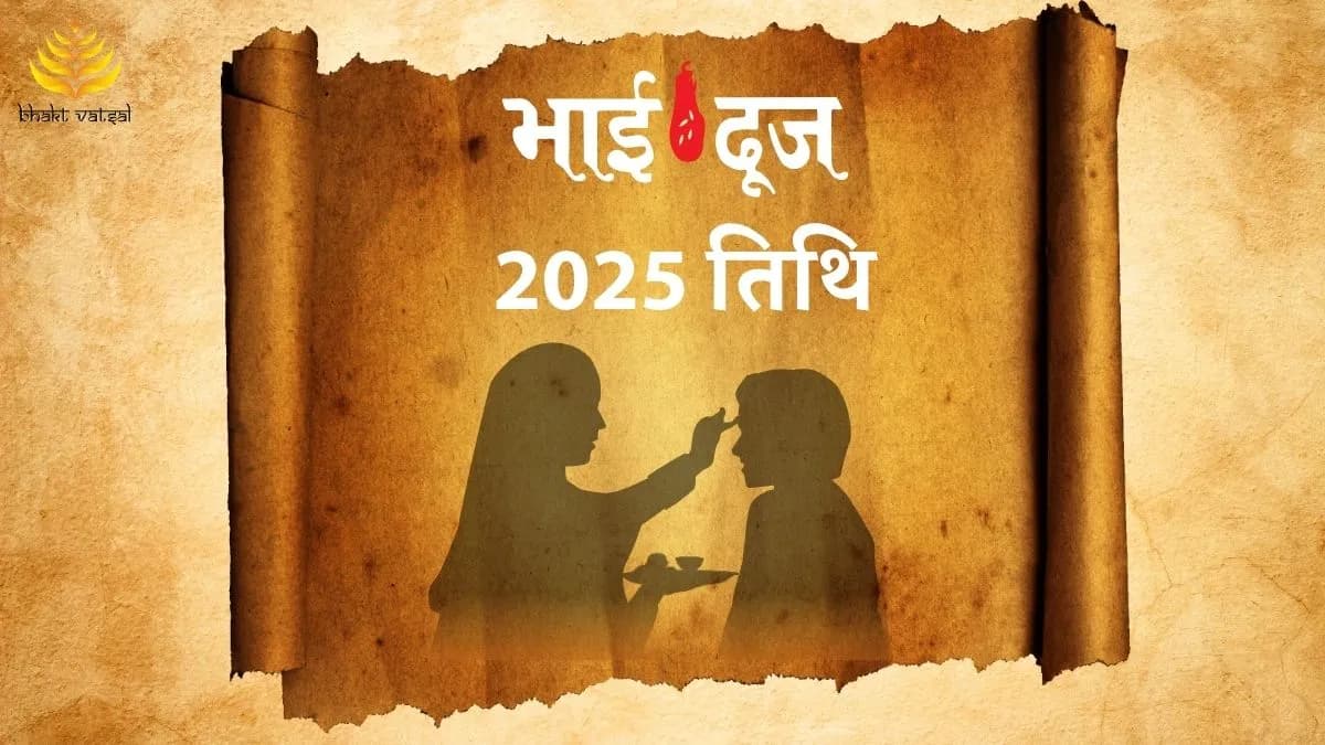 भाईदूज 2025 की तिथि
