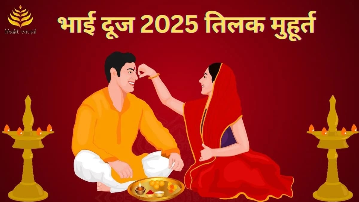 भाई दूज पर तिलक के शुभ मुहूर्त