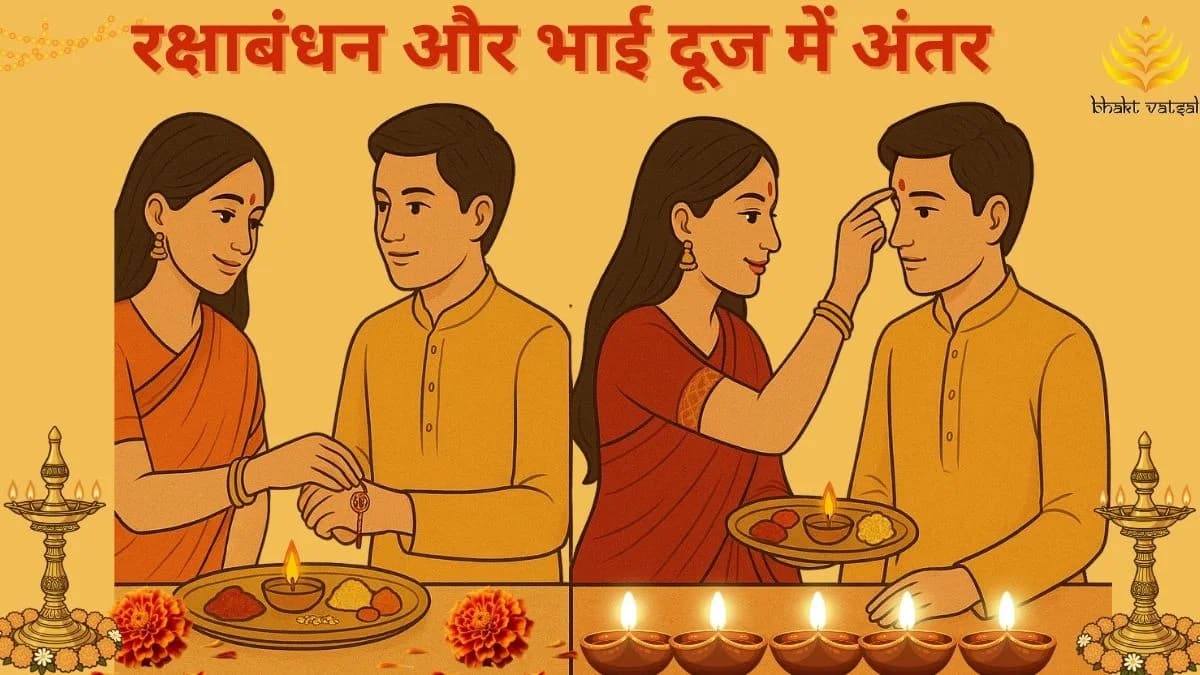 रक्षाबंधन और भाई दूज में अंतर 
