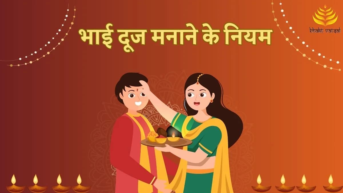 भाई दूज मनाने के नियम