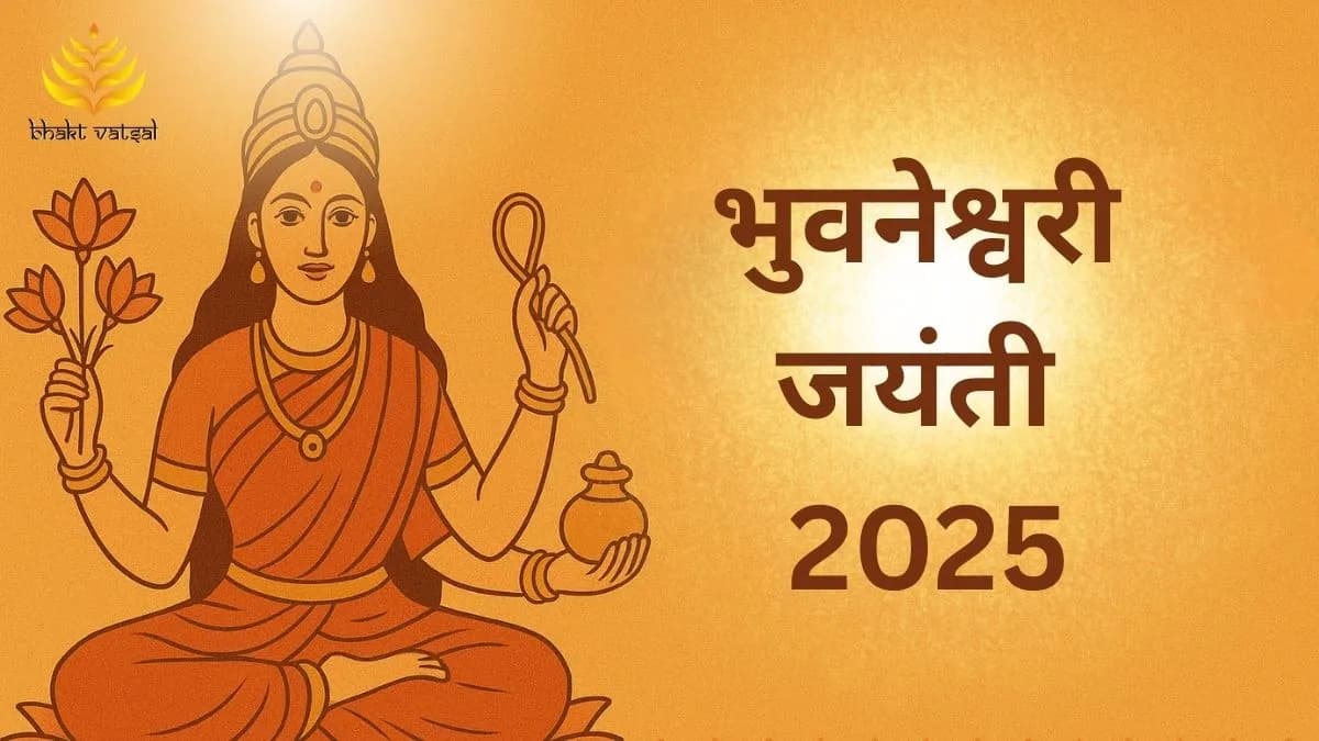 भुवनेश्वरी जयंती 2025 कब मनाई जाएगी