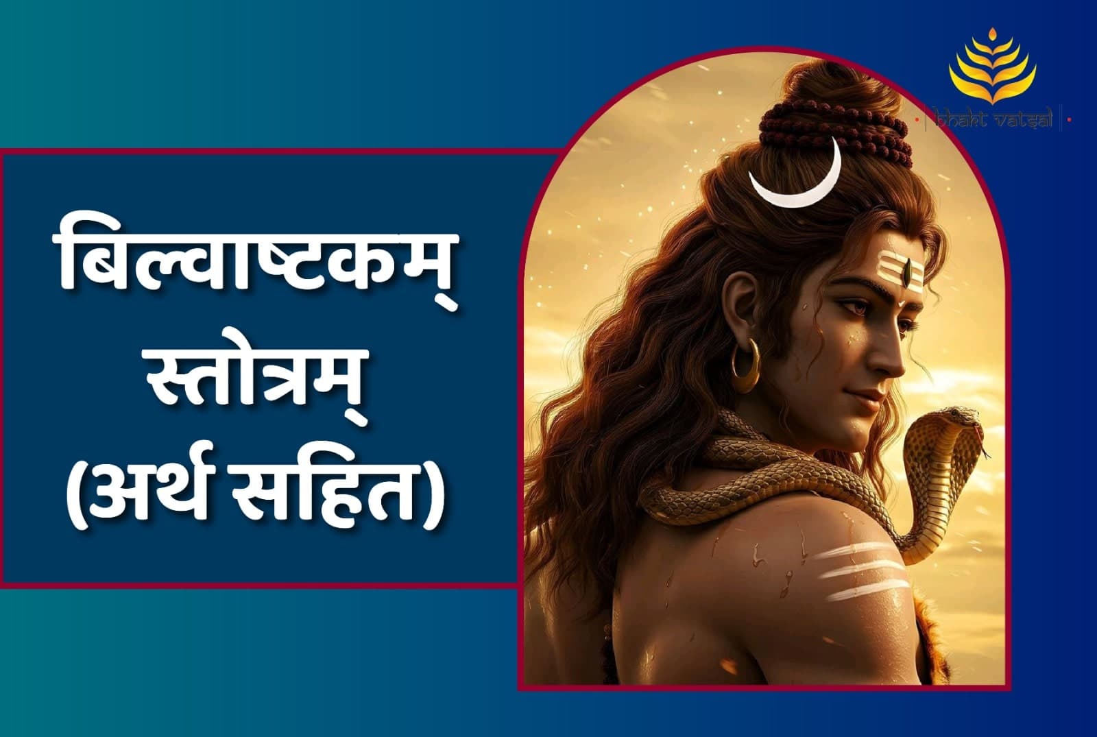 Bilvashtakam Stotra (बिल्वाष्टकम् स्तोत्रम्)